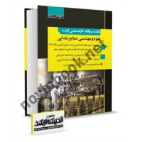 بانک سوالات کارشناسی ارشد علوم و مهندسی صنایع غذایی 1404-1390 میثم کمیجانی انتشارات اندیشه ارشد